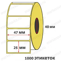 Термоэтикетка самоклеющаяся 47х25 (1000 этикеток в рулоне)