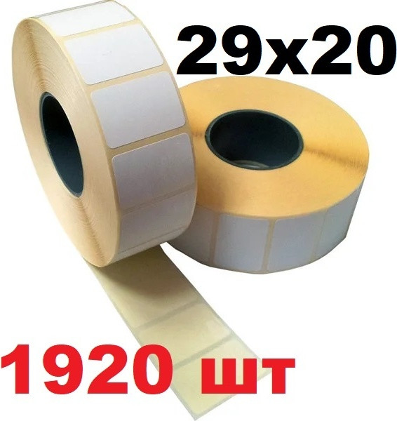 Термоэтикетка самоклеющаяся 29х20 (1920 этикеток в рулоне), фото 1