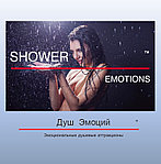 «Душ Эмоций» – революция в мире релакса и SPA-процедур!