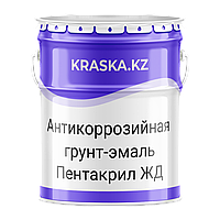 Пентакрил ЖД антикоррозийная эмаль, мат.