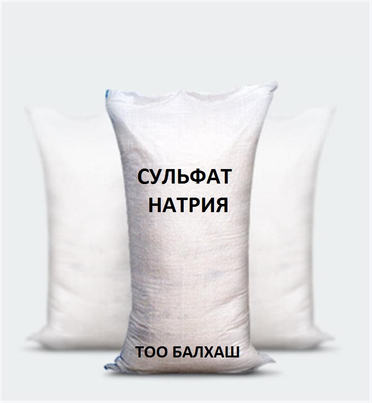 Сульфат натрия (Натрий сернокислый)