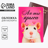 Обложка на паспорт «Ля ты крыса», ПВХ