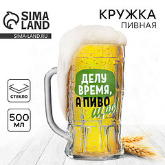 Кружка стеклянная пивная Дорого внимание «Делу время, а пиво щас!», 500мл