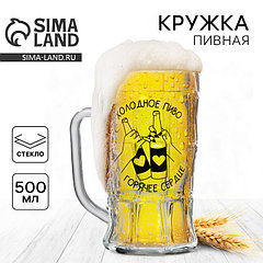 Кружка стеклянная пивная Дорого внимание «Холодное пиво, горячее сердце», 500 мл