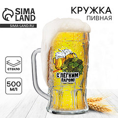 Кружка стеклянная пивная Дорого внимание «С легким паром», 500 мл