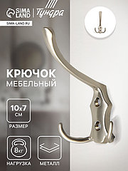 Крючок мебельный ТУНДРА TKT004, трехрожковый, матовый никель