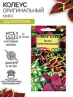 Семена цветов Колеус "Оригинальный", ц/п, смесь, 0,03 г