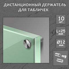 Дистанционный держатель для табличек, 12х25 мм, цвет матовый никель,набор 10 шт.