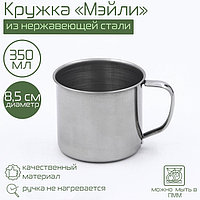 Кружка «Мэйли», 350 мл, d=8.5 см, толщина 0.33 мм, хромированная