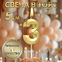 Свеча в торт на шпажке « Грань», цифра "3",золотая, 5 см