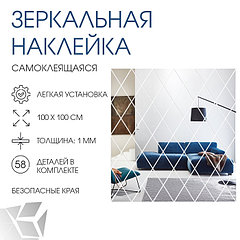 Набор наклеек интерьерных TAKE IT EASY «Ромбы», 58 шт., зеркальные, декор настенный, панно 100×100 с ...