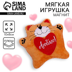 Мягкая игрушка-магнит «Люблю», кот