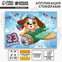Аппликация стикерами на 23 февраля форменная «Собачка», набор для творчества