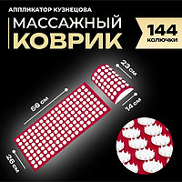 Аппликатор Кузнецова комплект, 144 колючки, спантекс, красный, 260 × 560 мм + валик 140×230