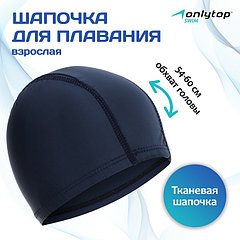 Шапочка для плавания взрослая ONLYTOP, тканевая, обхват 54-60 см