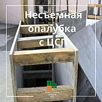 Несъемная опалубка с ЦСП 20 мм