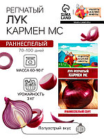 Семена Лук репчатый "Кармен МС", 0,3 г