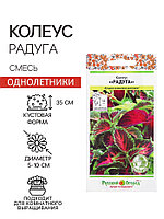 Цветы Колеус Радуга, смесь (зел.дом) (0,05г)