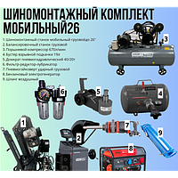 Комплект шиномонтажного оборудования KraftWell Мобильный26 380В