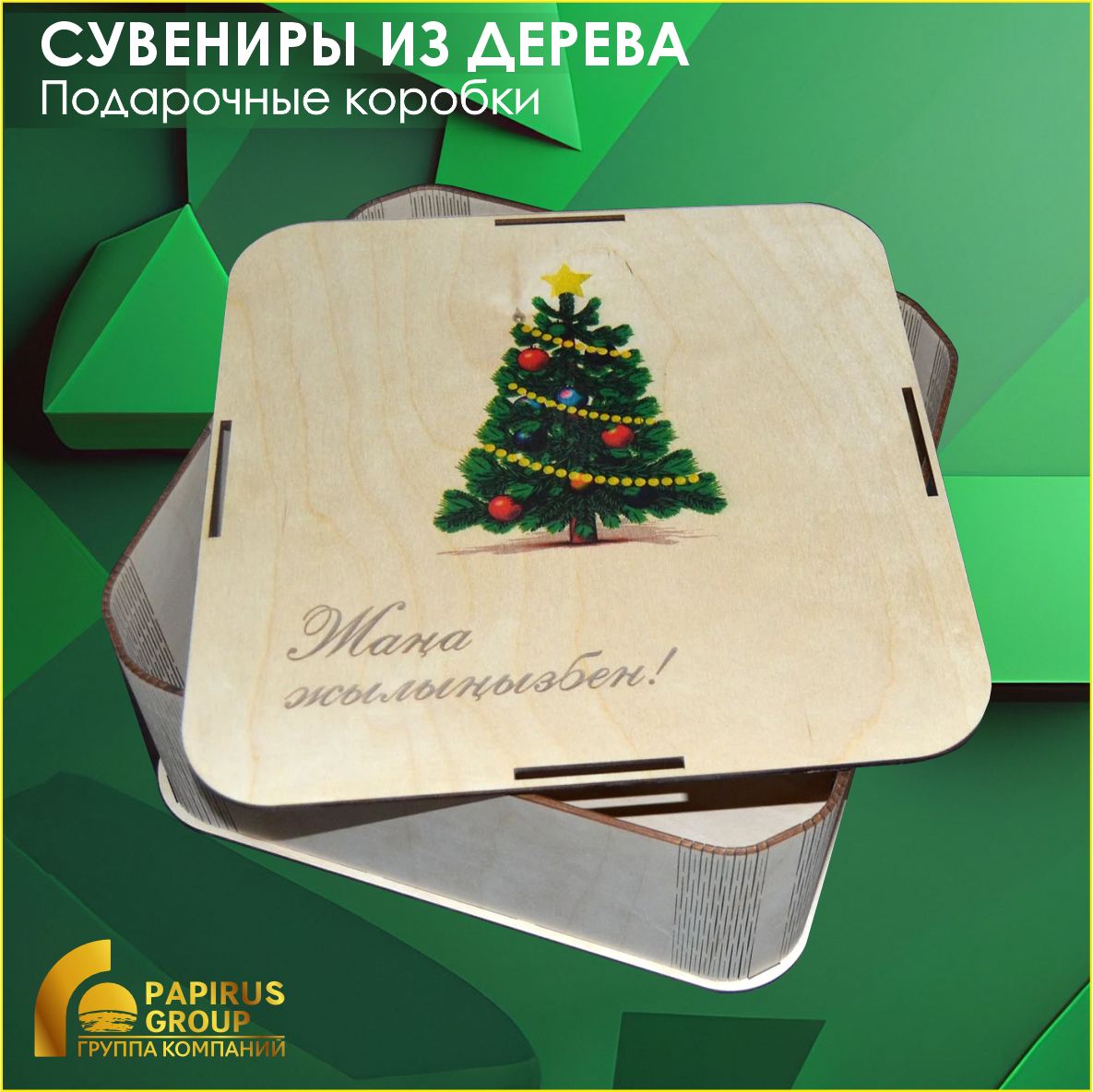 Подарочные коробки из дерева и фанеры
