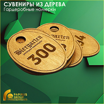 Гардеробные номерки из дерева и фанеры