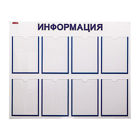 Стенд информационный с 8 карманами 80х100см., 30СИ-ПВХ-8, BSYS