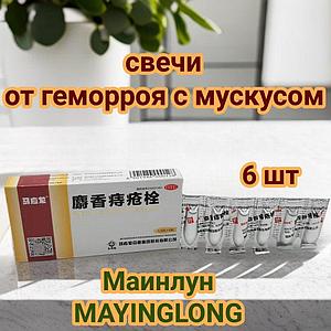 Свечи от геморроя на основе мускуса (Маинлун) 6 шт
