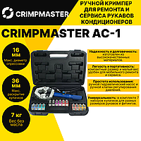Ручной кримпер для ремонта и сервиса рукавов кондиционеров CRIMPMASTER AC-1