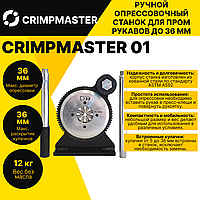 Ручной опрессовочный станок CRIMPMASTER 01