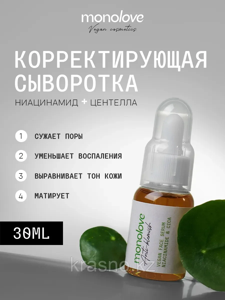 Сыворотка корректирующая Vegan Face Monolove 30мл
