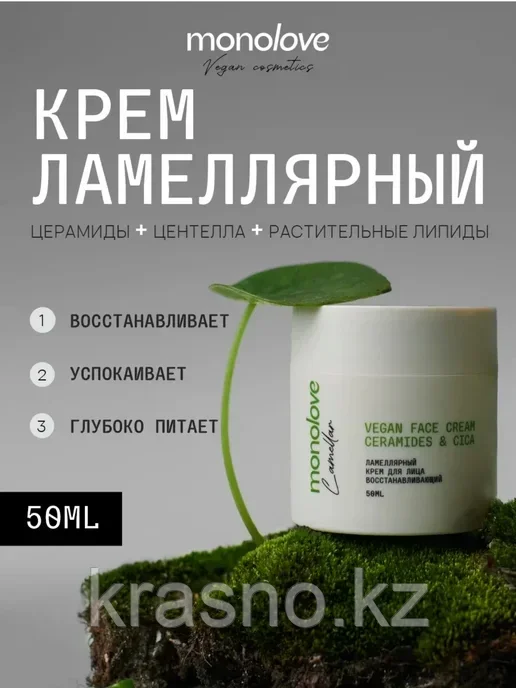 Крем для лица восстанавливающий Vegan Face Monolove 50мл