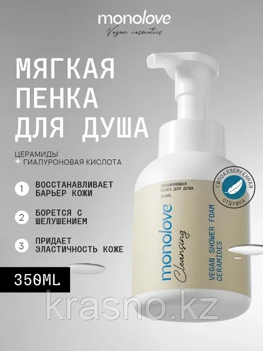 Пенка для душа увлажняющая Vegan Shower Monolove 350мл