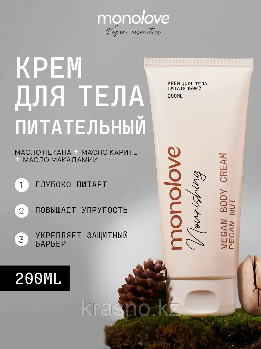 Крем для тела питательный Vegan Body Monolove 200мл