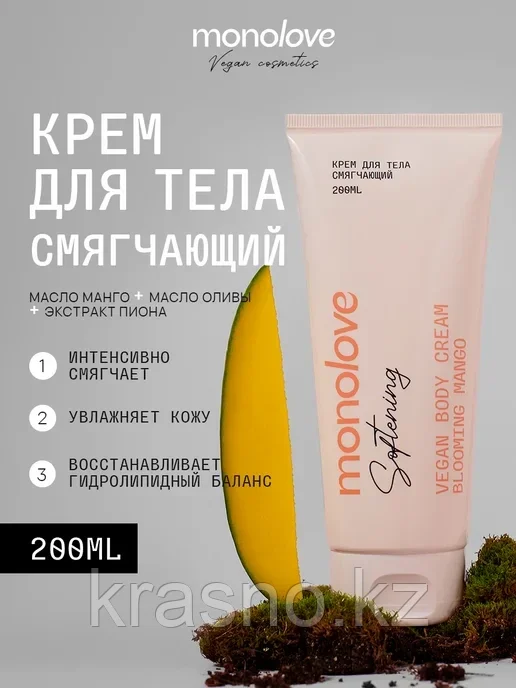 Крем для тела смягчающий Vegan Body Monolove 200мл