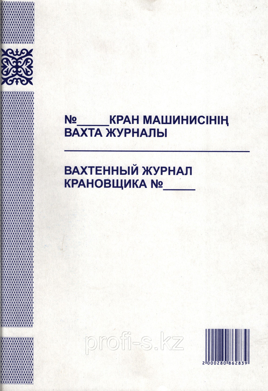 Книга Вахтенный журнал крановщика