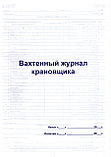 Книга Вахтенный журнал крановщика, фото 3