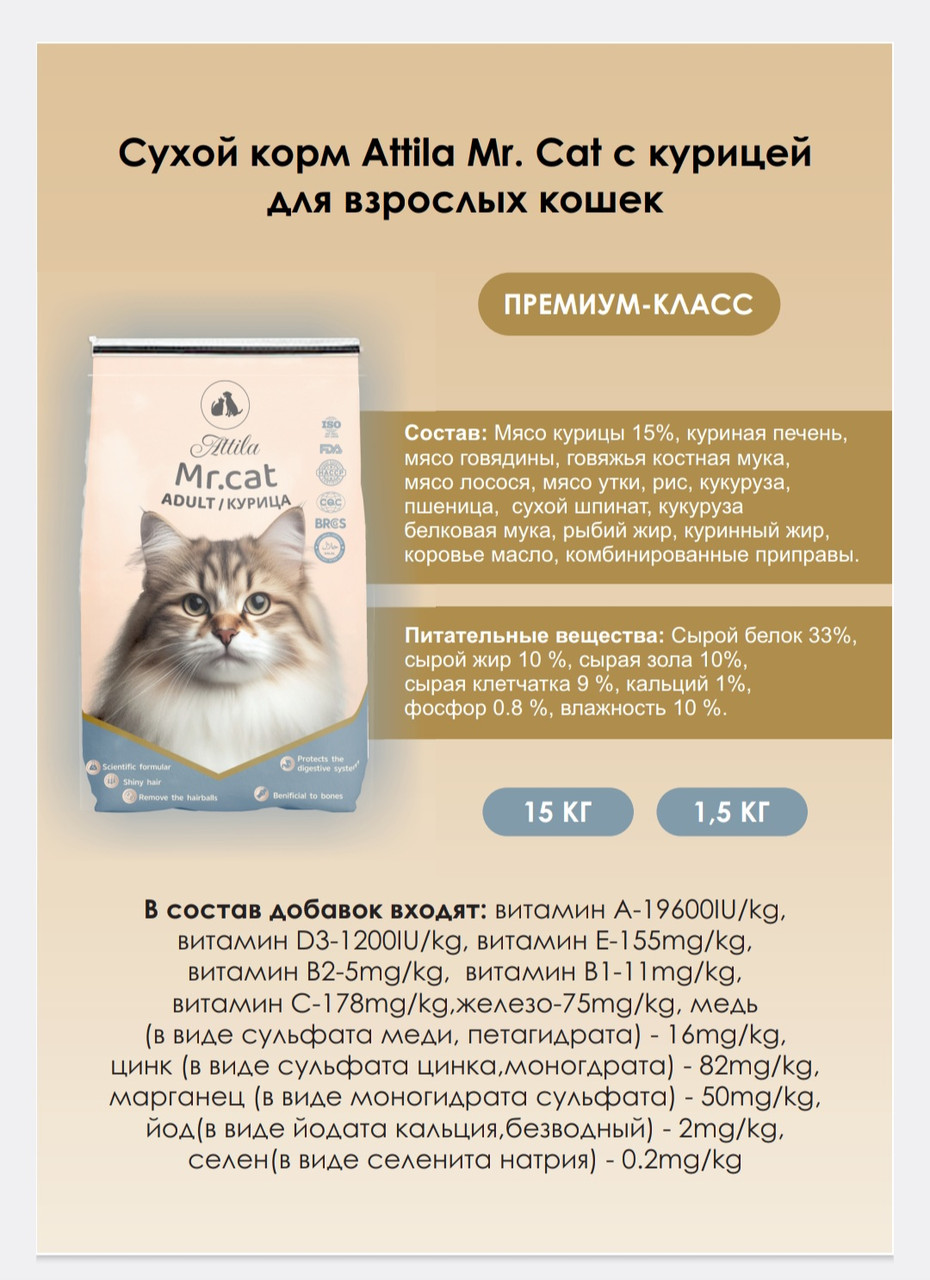 Attila Mr.Cat Сухой корм для взрослых кошек, курица (развес), фото 1