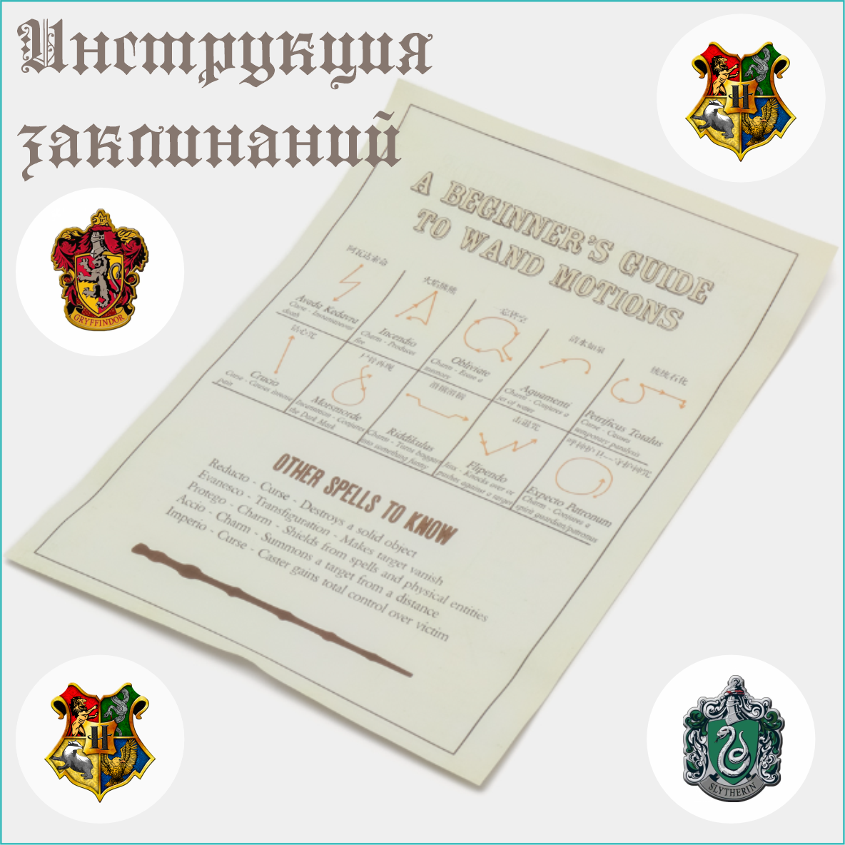 Инструкция заклинаний (Гарри Поттер)