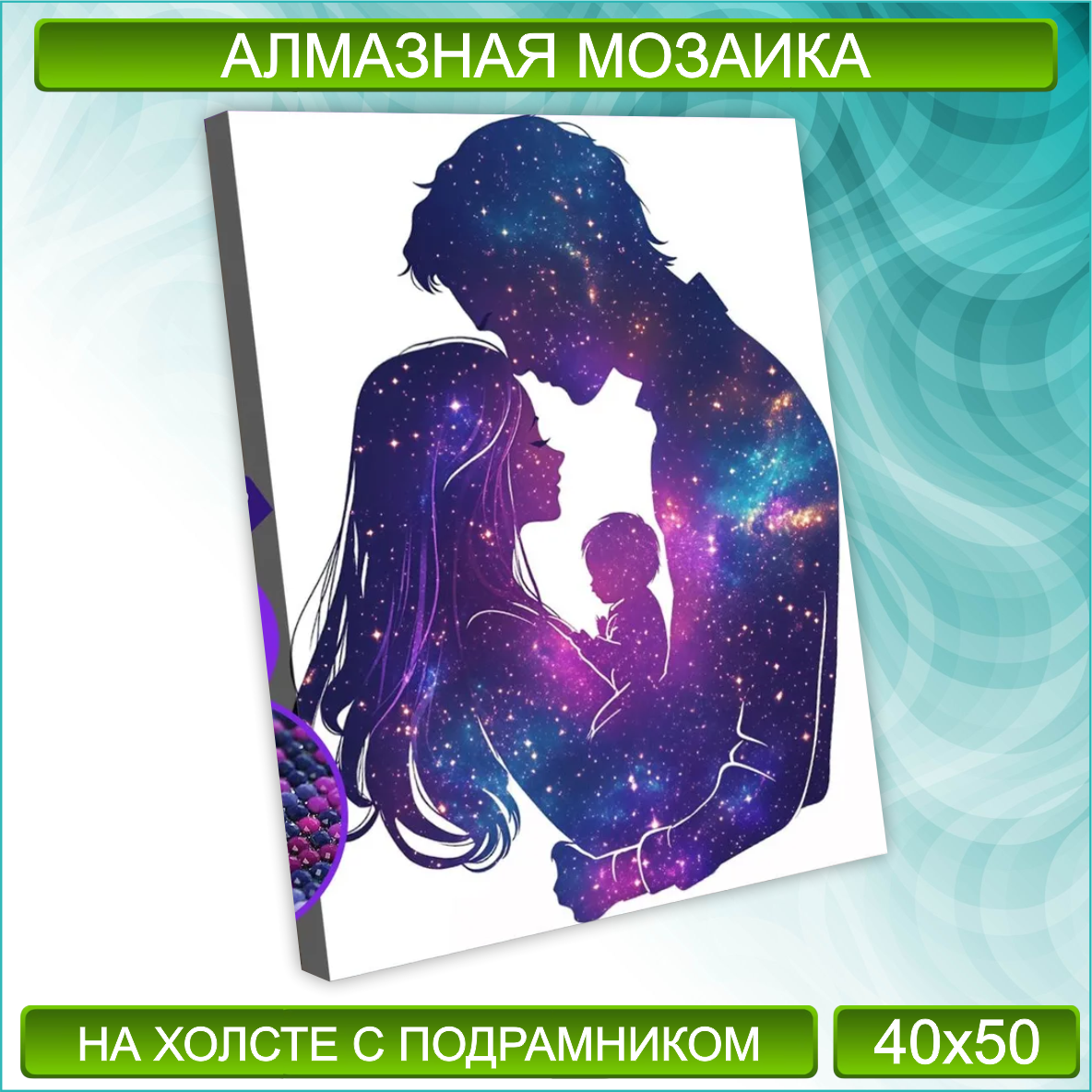 Алмазная мозаика "Семья" (40х50 с подрамником)