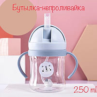 Бутылочка непроливайка 345604 250 мл голубой