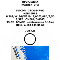 MERCEDES ПРОКЛАДКА ВПУСК КОЛЛЕКТОРА W202/W124/W210 2,0D/2,0TD/2,5D/2,5TD OM604/OM605 93-02 необход