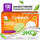 Таблетки для посудомоечных машин Synergetic, бесфосфатные, биоразлагаемые,100 шт. - фото 1 - id-p123183255