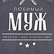 Фартук "Доляна" Любимый муж 70х60 см, 100% хл, 160г/м2 - фото 3 - id-p123184250