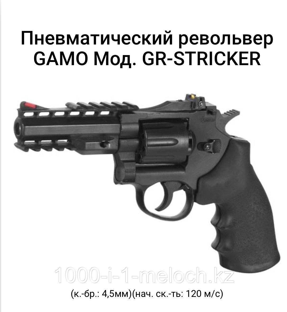 Пневматический револьвер GAMO Мод. GR-STRICKER