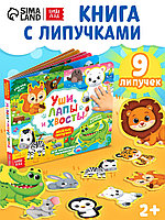 Книжка с липучками «Уши, лапы и хвосты» 12 стр.