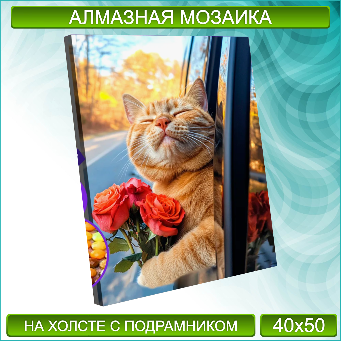 Алмазная мозаика "Кот в машине" (40х50 с подрамником)