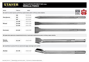 STAYER Gorilla Force, 50 x 300 мм, SDS-max, плоское изогнутое зубило, Professional (29393-50-300), фото 3