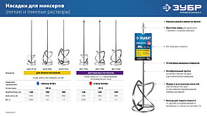 ЗУБР М14, d120 мм, насадка-миксер для тяжелых растворов ″снизу-вверх″, Профессионал (МНТ-П120), фото 3