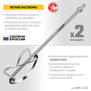 ЗУБР М27, 2 шт, d220 мм общий, комплект насадок-миксеров ″сверху-вниз″ для легких растворов, (МНЛ-2-220), фото 2