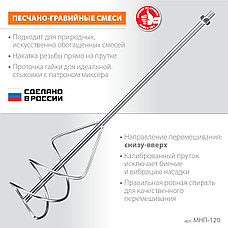 ЗУБР М14, d120 мм, насадка-миксер для песчано-гравийных смесей ″снизу-вверх″ (МНП-120), фото 2